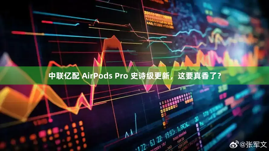 中联亿配 AirPods Pro 史诗级更新，这要真香了？