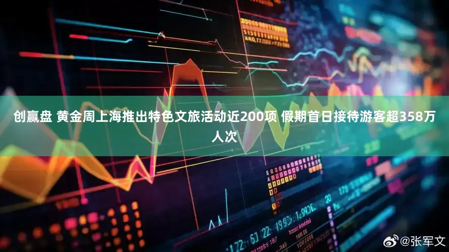 创赢盘 黄金周上海推出特色文旅活动近200项 假期首日接待游客超358万人次
